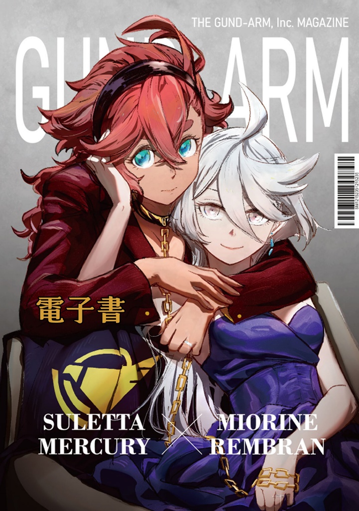 中文版『鋼彈社雜誌The GUND-ARM, Inc MAGAZINE』水星的魔女同人誌