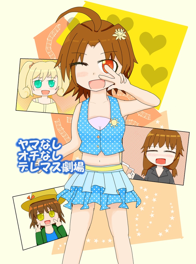 ヤマなしオチなしデレマス劇場