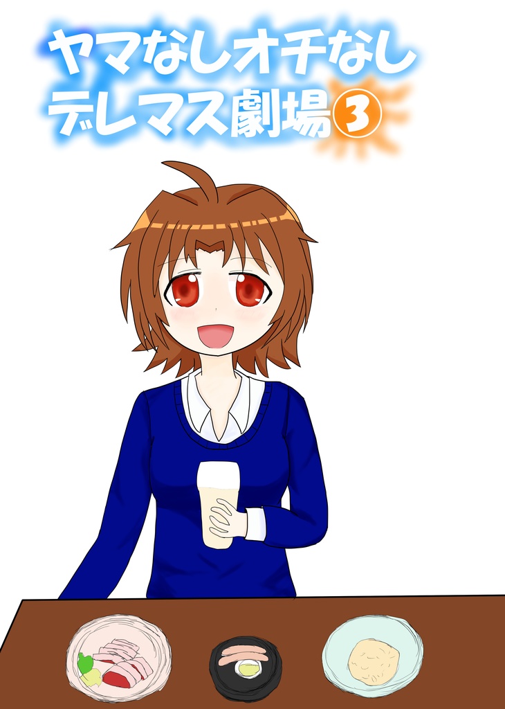 ヤマなしオチなしデレマス劇場③