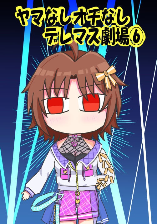 ヤマなしオチなしデレマス劇場⑥