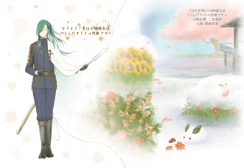 どきどき！青江の神域生活 ～とんだタイトル詐欺です～