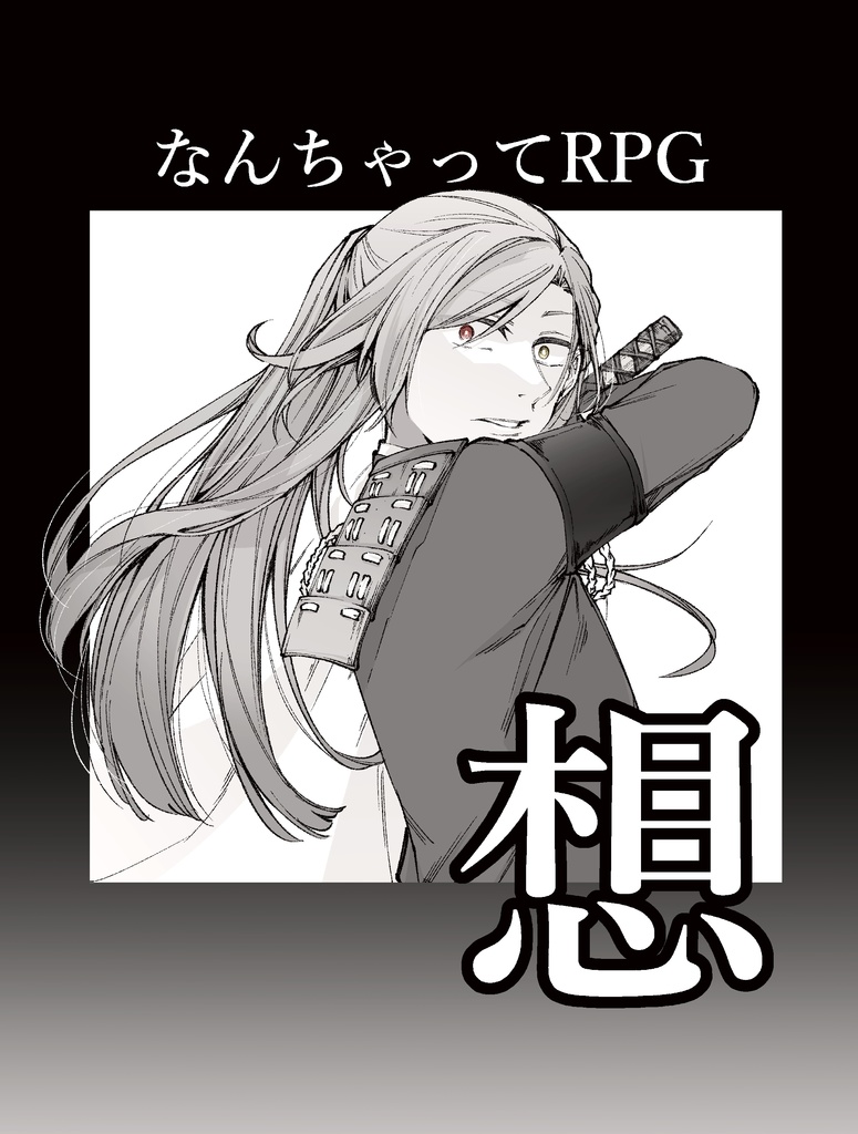 なんちゃってRPG 想