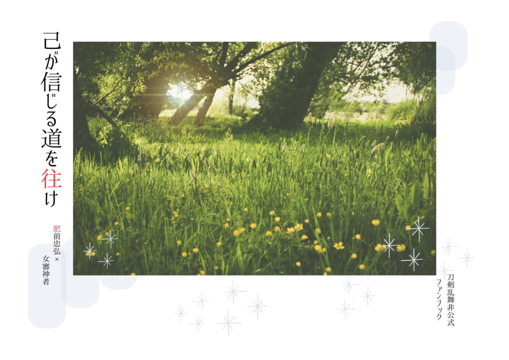 【無配 / ひぜさに】己が信じる道を往け