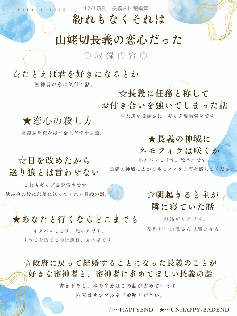 【12/1新刊】紛れもなくそれは 山姥切長義の恋心だった