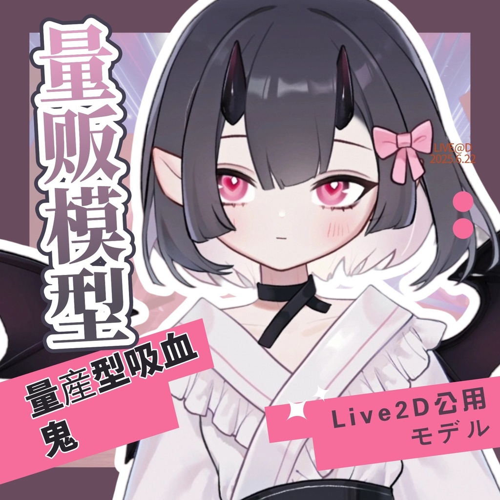 【汎用型live2d】❤量産型吸血鬼❤ --Vtuberモデル