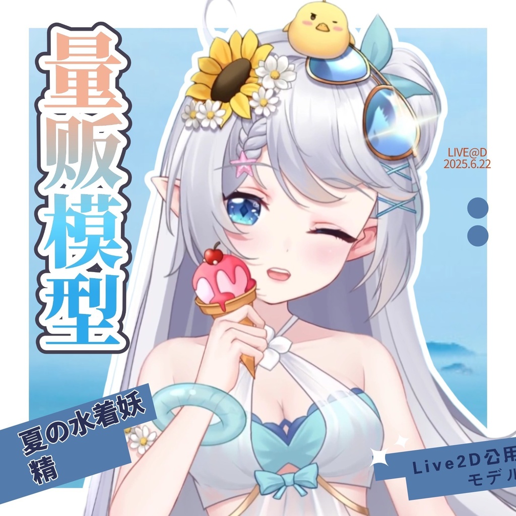 【汎用型live2d】夏の水着妖精-Vtuberモデル