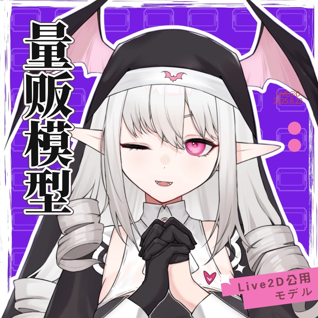 【汎用型live2d】❤悪魔修道女❤ --Vtuberモデル