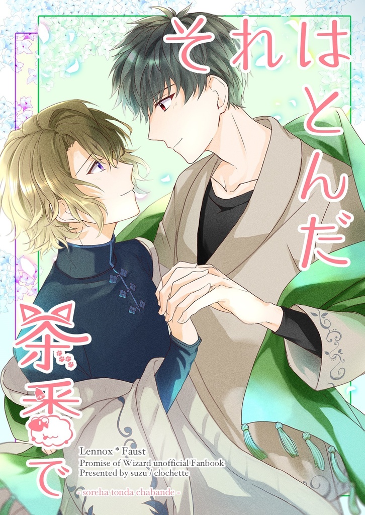 それはとんだ茶番で【ノベルティなし】