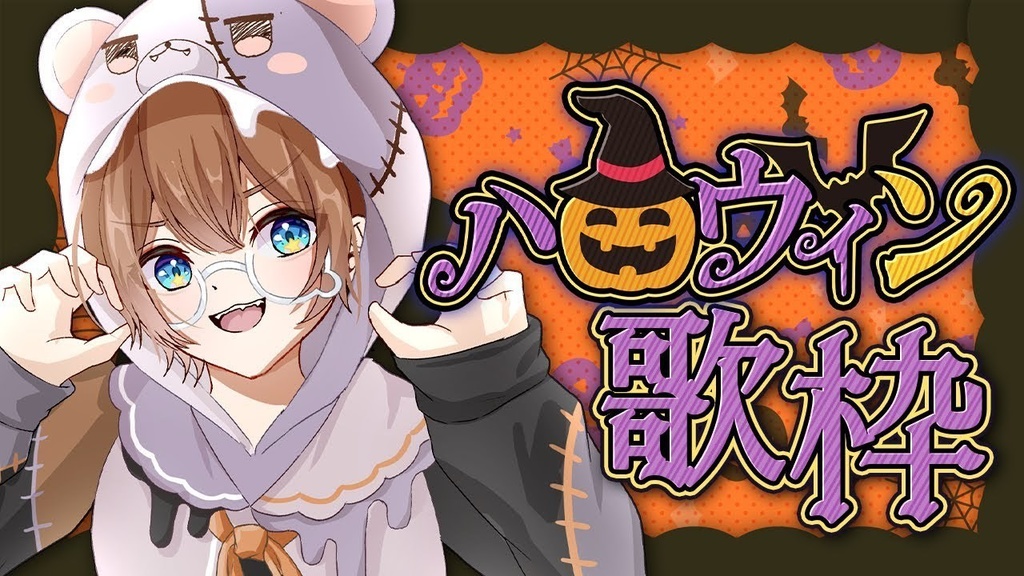 【配信者/VTuber向け】ハロウィン　歌枠・雑談用素材【配信