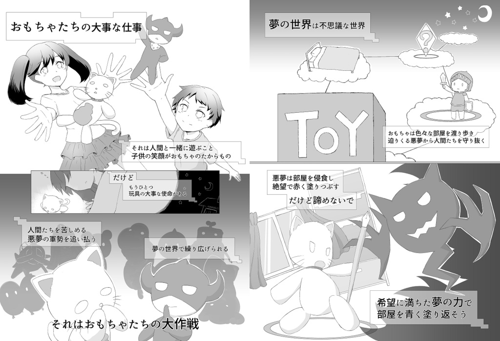 おもちゃ大作戦