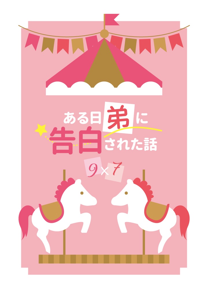 ある日弟に告白された話