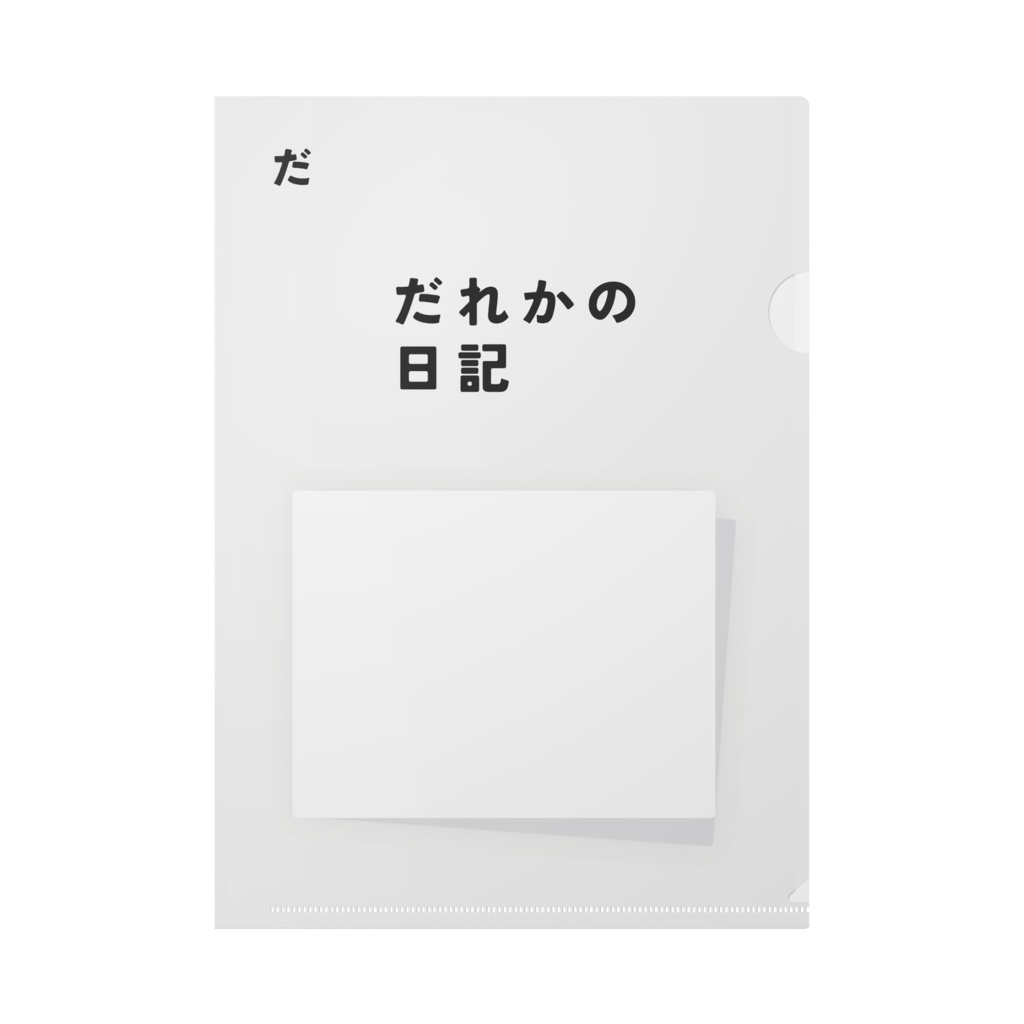 クリアファイル