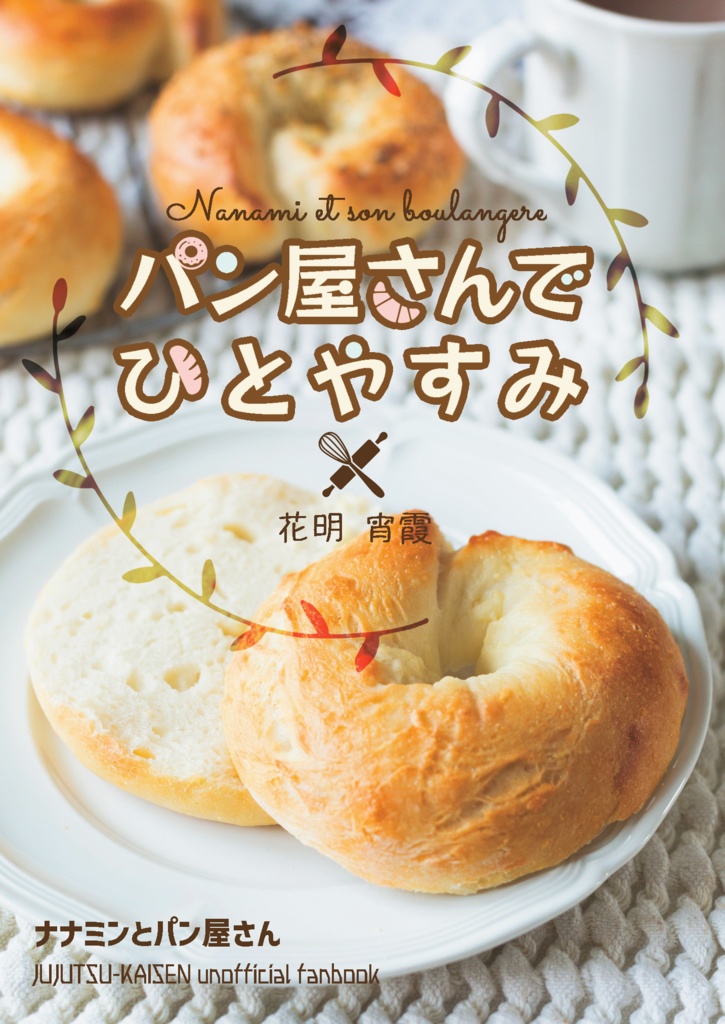 パン屋さんでひとやすみ【夢小説】