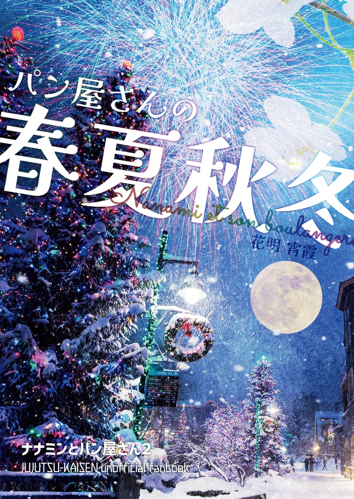 パン屋さんの春夏秋冬【夢小説】