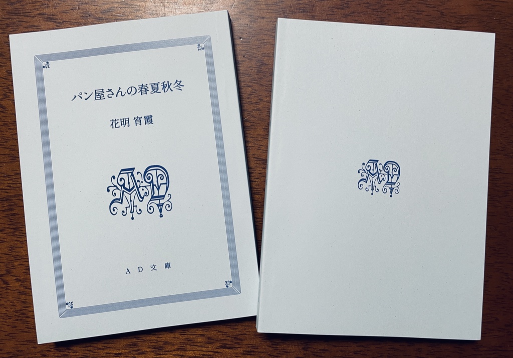 パン屋さんの春夏秋冬【夢小説】