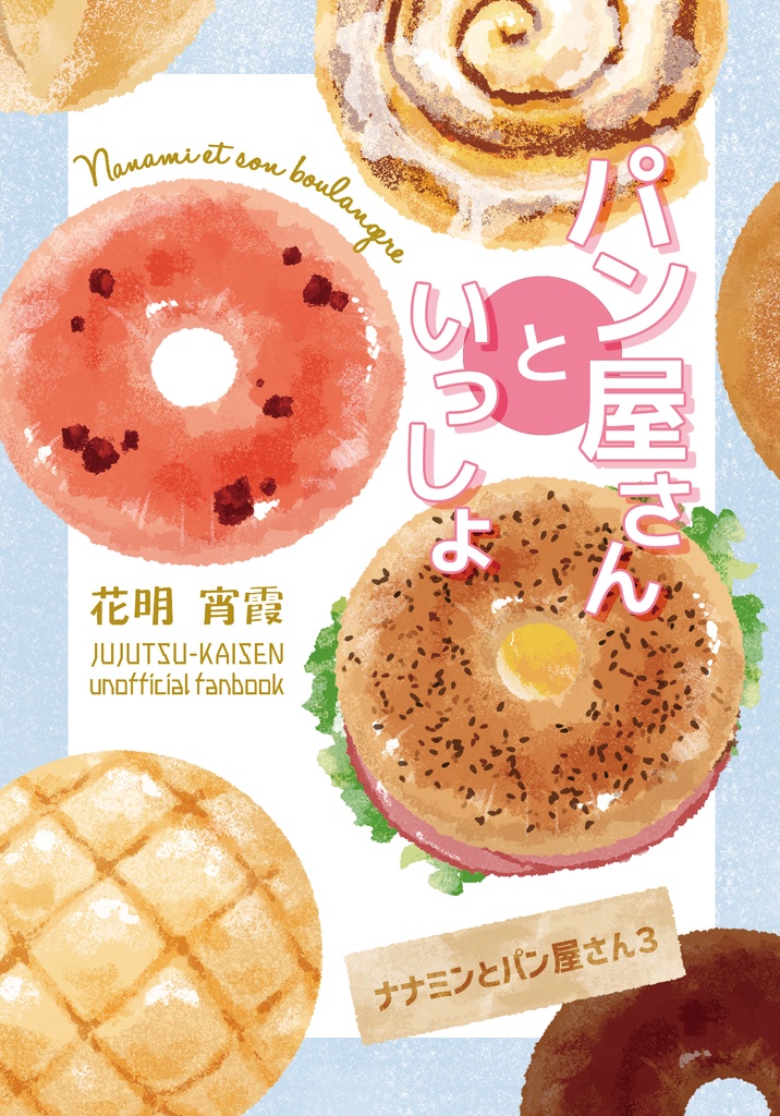 パン屋さんといっしょ【夢小説】