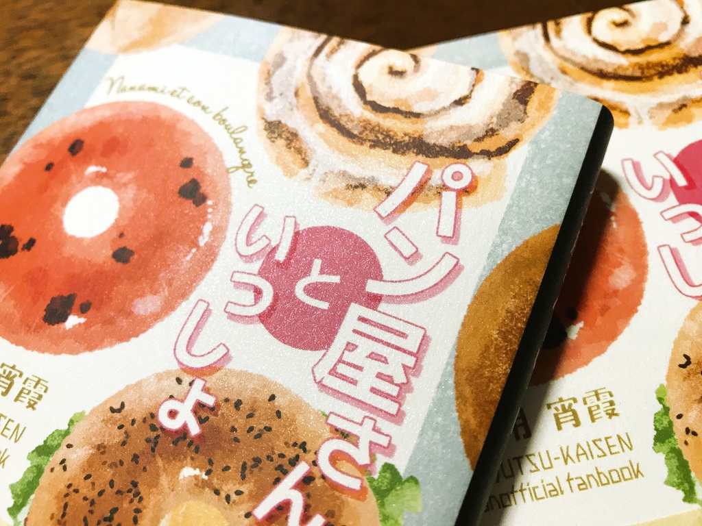 パン屋さんといっしょ【夢小説】