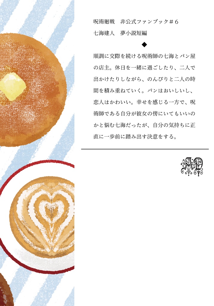 パン屋さんといっしょ【夢小説】