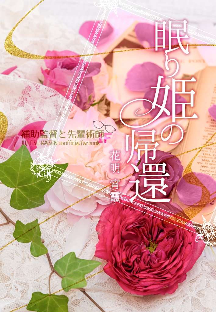 眠り姫の帰還【夢小説】