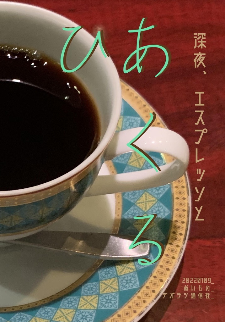あくるひ (深夜、エスプレッソと)