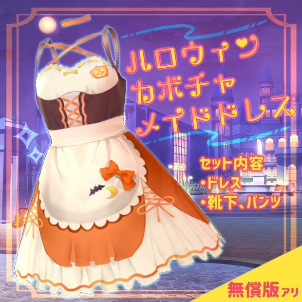 【VRoid用テクスチャ】ハロウィンカボチャメイドドレス
