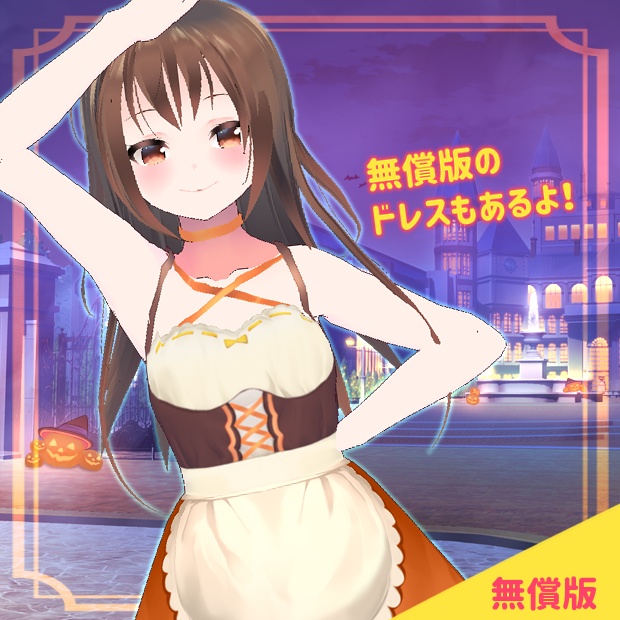 【VRoid用テクスチャ】ハロウィンカボチャメイドドレス