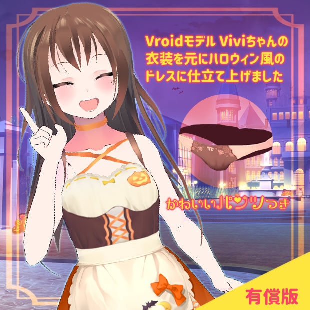 【VRoid用テクスチャ】ハロウィンカボチャメイドドレス