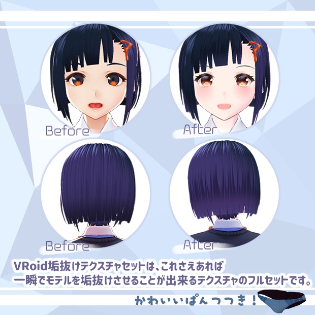 【VRoid用テクスチャ】VRoid垢抜けテクスチャセット
