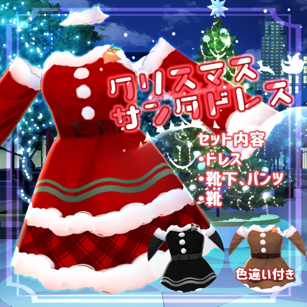 【VRoid用テクスチャ】クリスマスサンタドレス