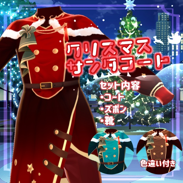 【VRoid用テクスチャ】クリスマスサンタコート