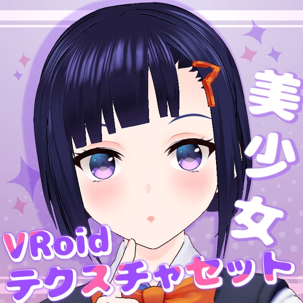 【VRoid用テクスチャ】VRoid美少女テクスチャセット