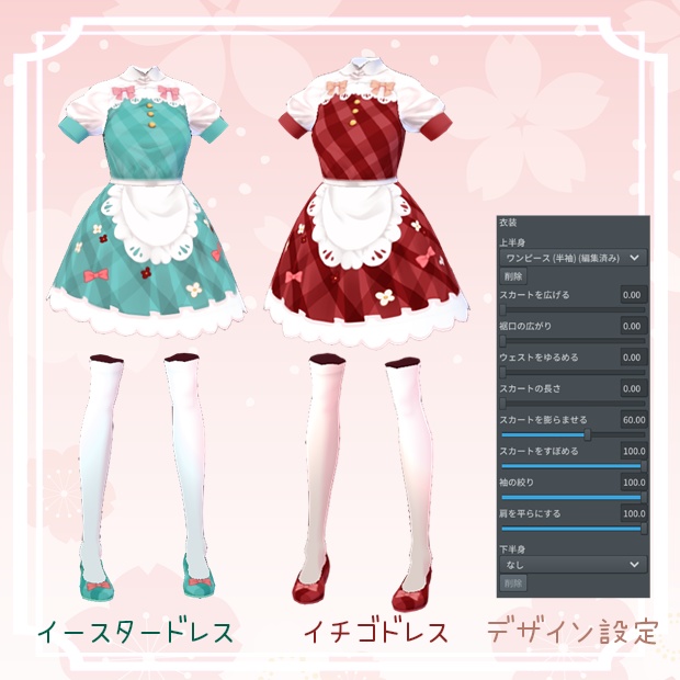 【VRoid用テクスチャ】イースター&イチゴドレスセット