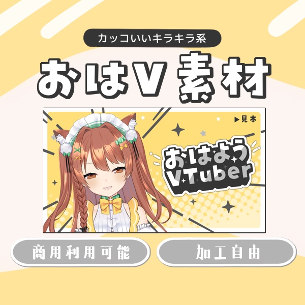 【無料】カッコいいキラキラ系おはV素材【VTuber向け配信素材】