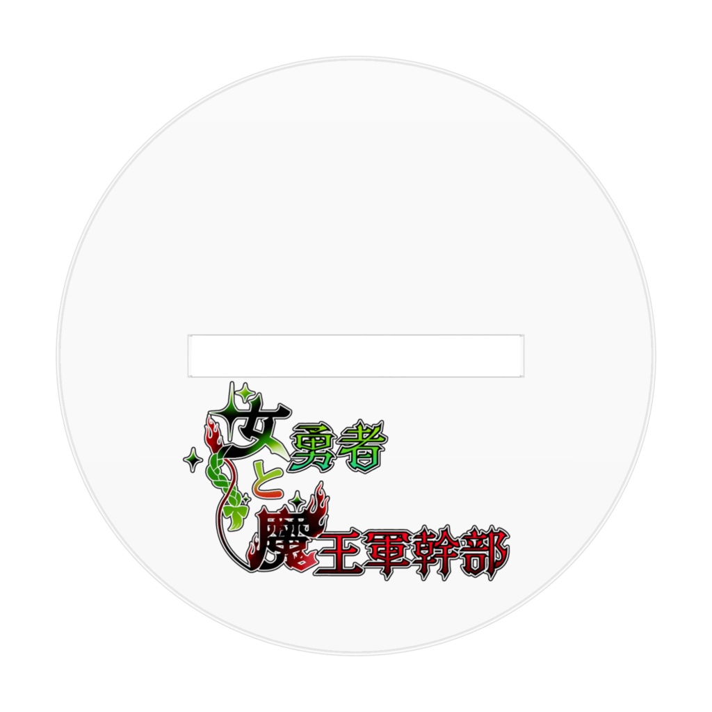 しわしわレイナちゃんアクスタ