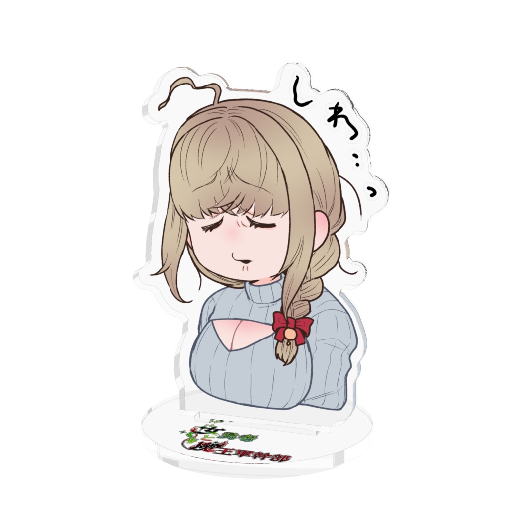 しわしわレイナちゃんアクスタ