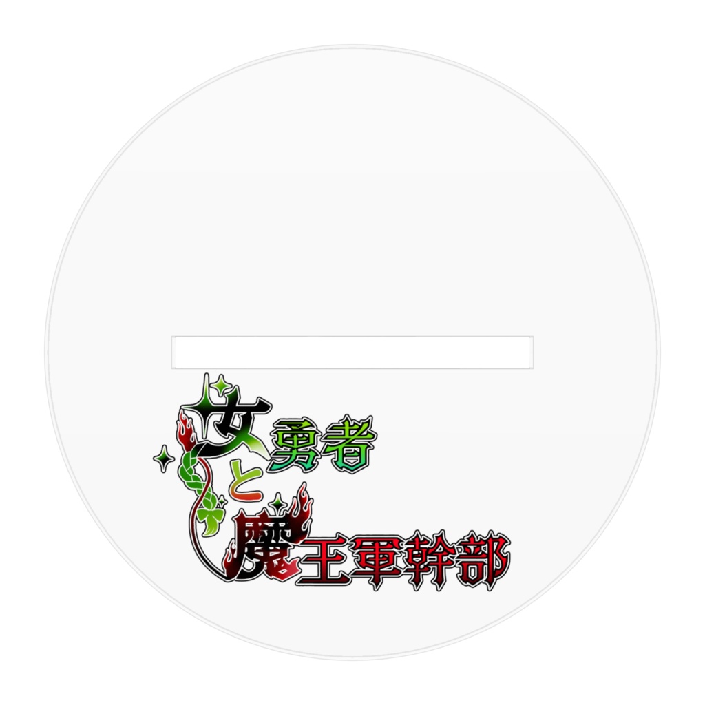 レンザン補佐官・アクスタ【女勇者と魔王軍幹部】