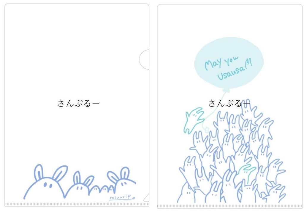 うさうさクリアファイル