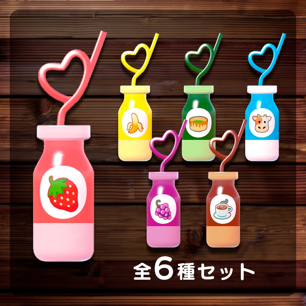 かわいい♡ストロー付き牛乳瓶ドリンク【VRC対応3Dモデル】