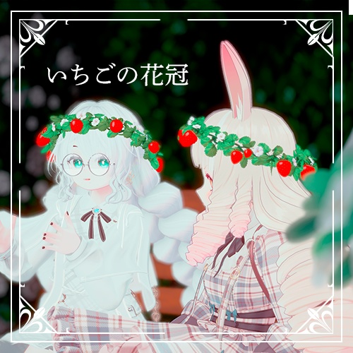 いちごの花冠【VRC】