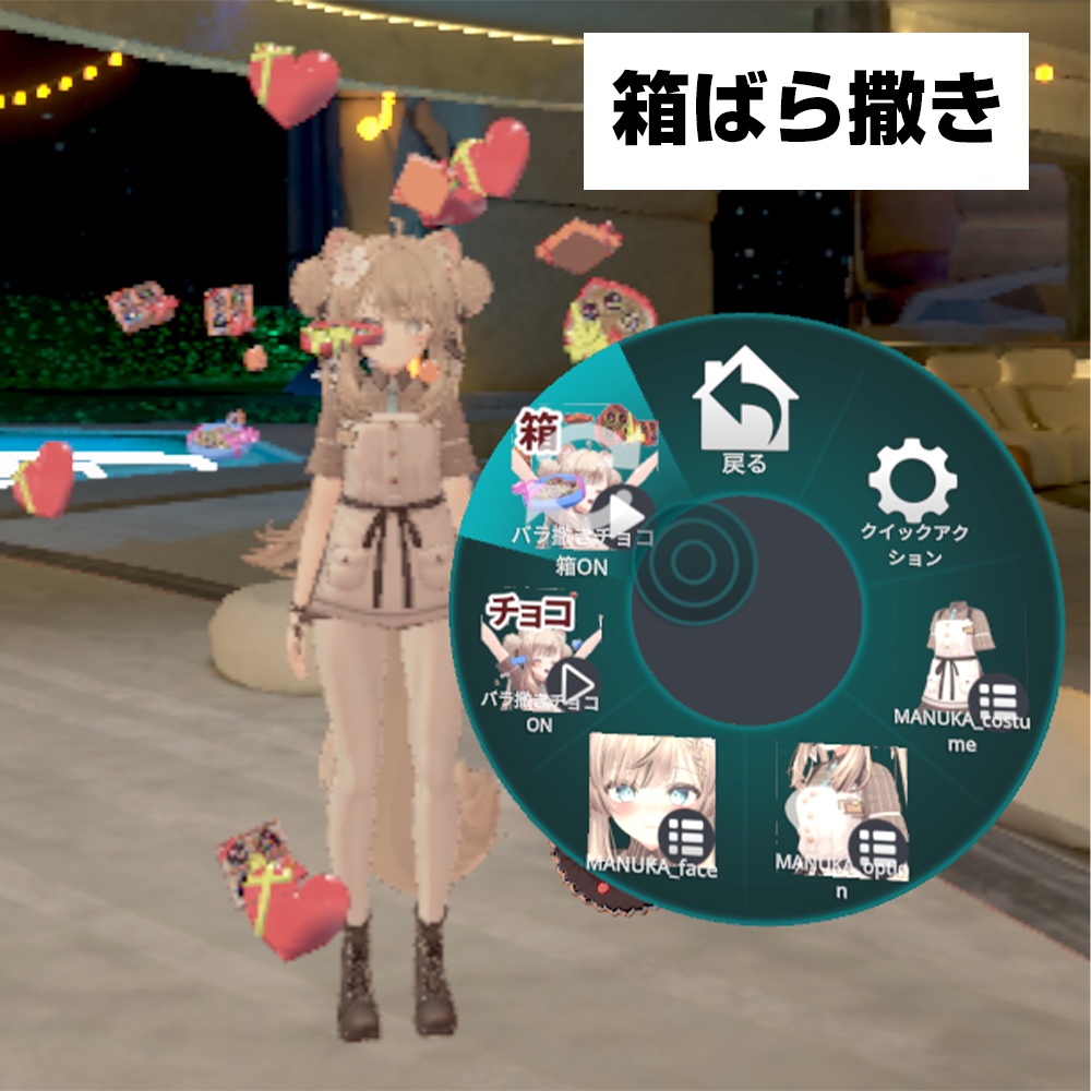 【簡単導入】バラ撒き平成女児チョコ