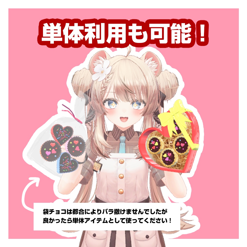 【簡単導入】バラ撒き平成女児チョコ