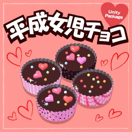 平成女児チョコ