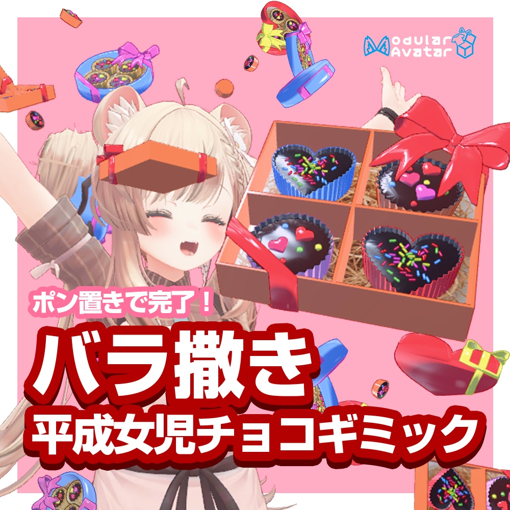 【簡単導入】バラ撒き平成女児チョコ