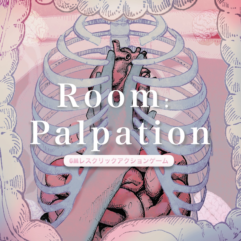 内臓お触りGMレス】Room:Palpation/触感【ココフォリア】 - Cabinet of