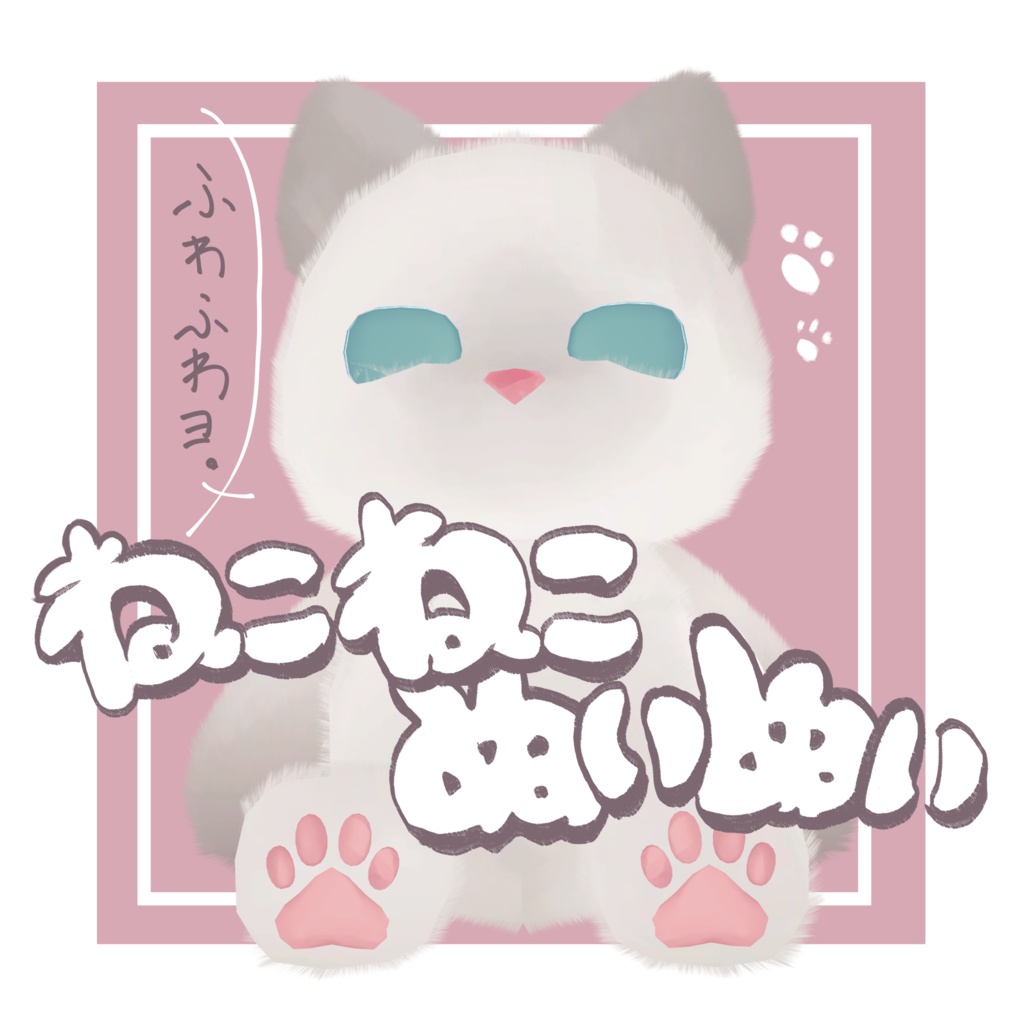 ねこねこぬいぬい