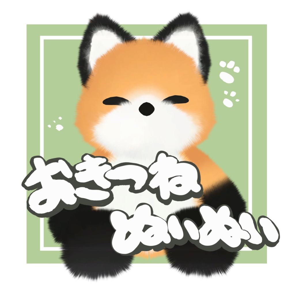 おきつねぬいぬい