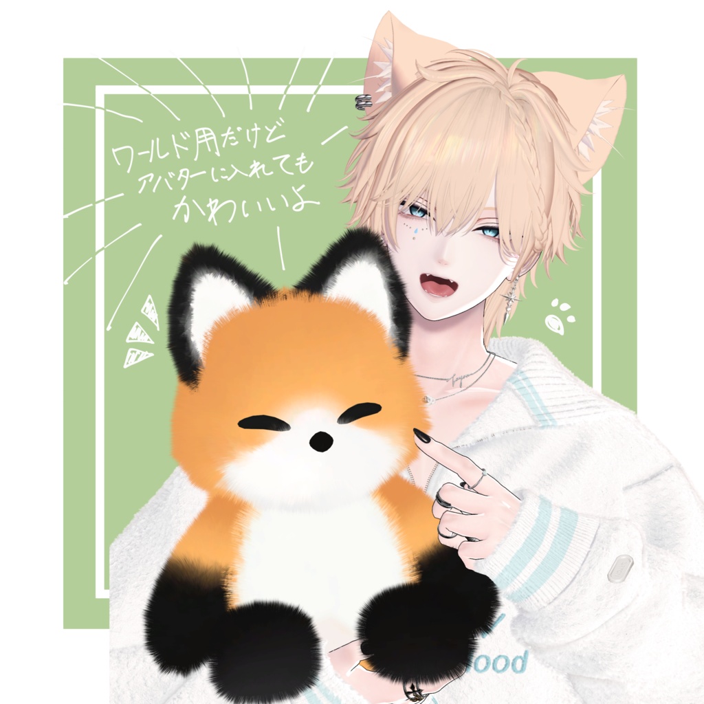 おきつねぬいぬい