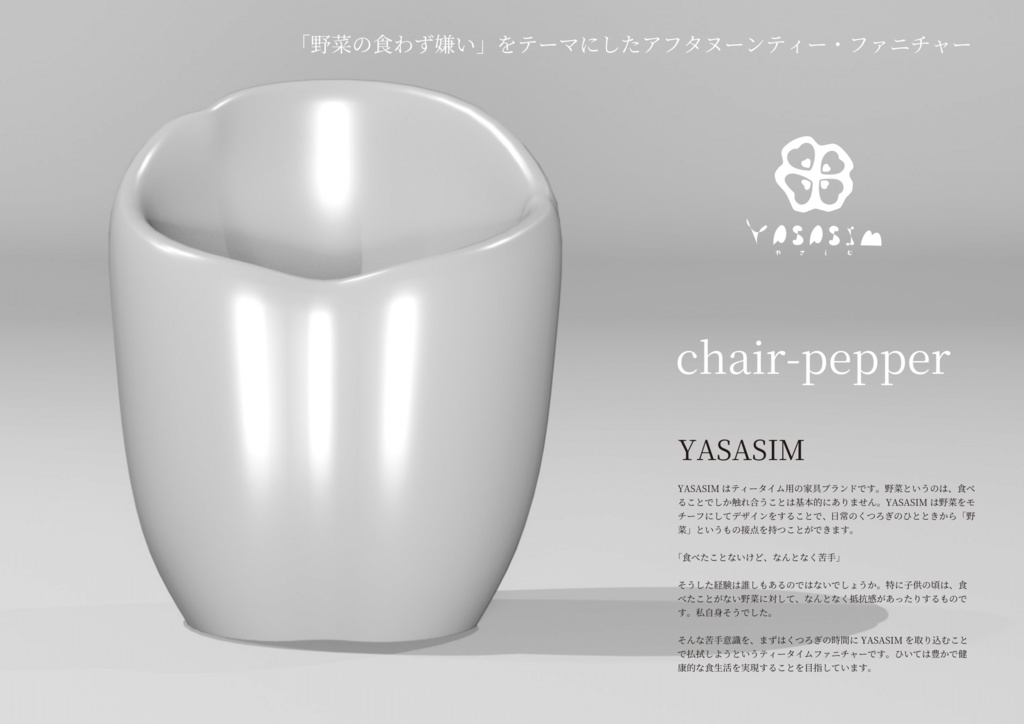 【3Dモデル】Chair-Pepper/ピーマンの肉詰め椅子