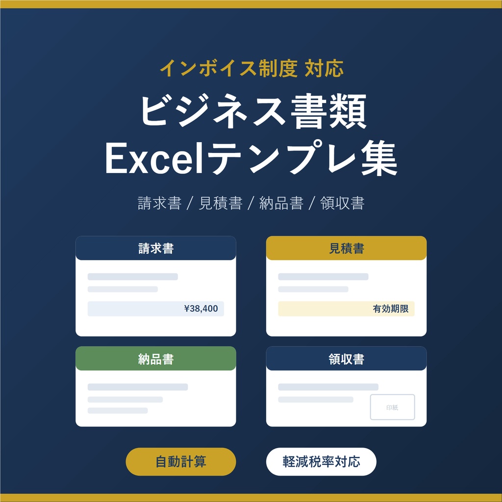 インボイス対応 ビジネス書類Excelテンプレート集|請求書・見積書・納品書・領収書(自動計算・取引先/品目マスタ・軽減税率対応)