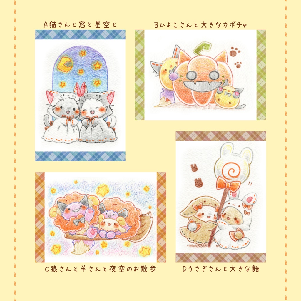 ポストカード「ハロウィンな動物さん①」シリーズ